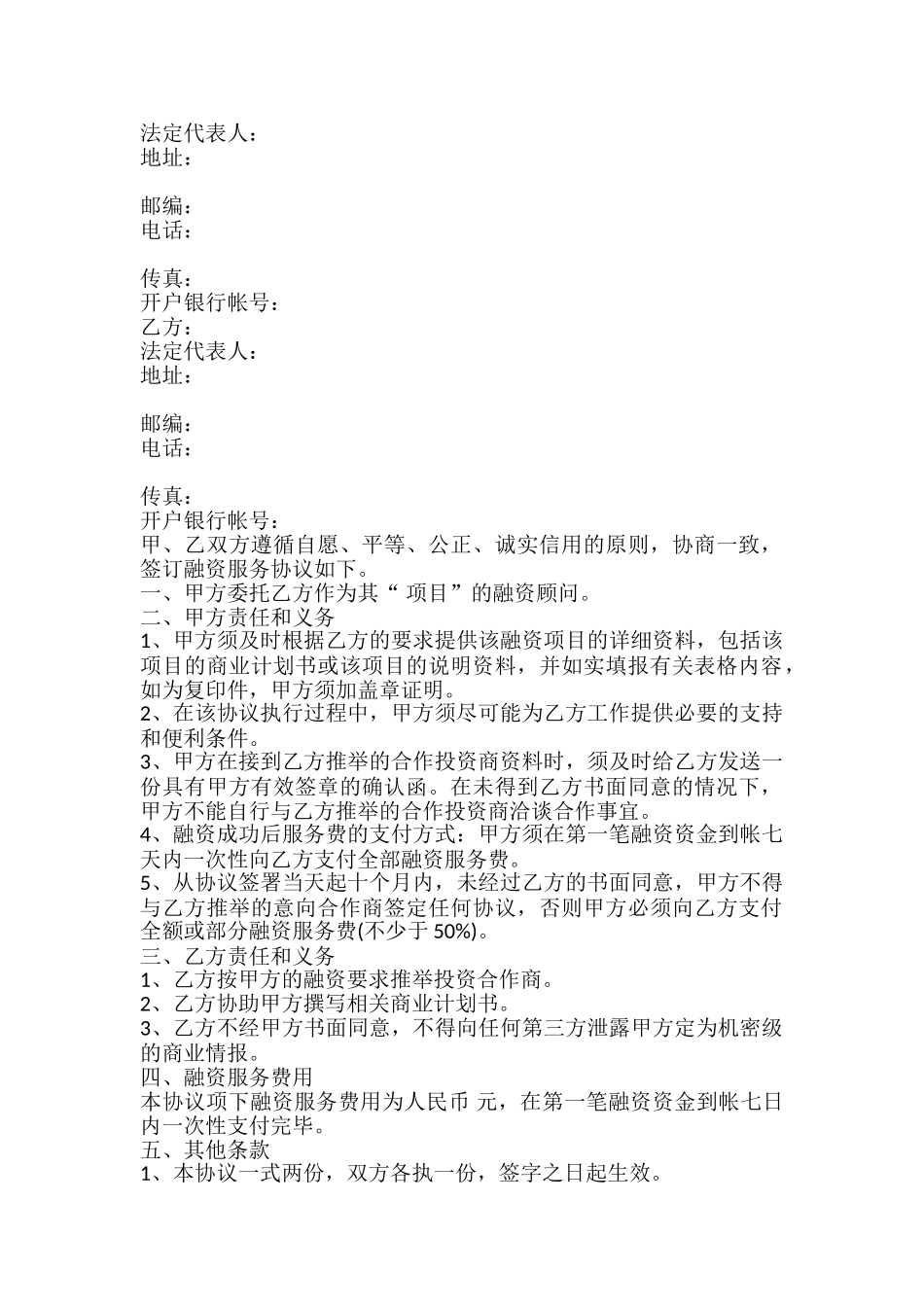 项目融资委托服务协议书_第2页