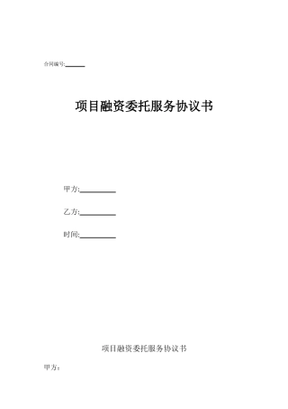 项目融资委托服务协议书