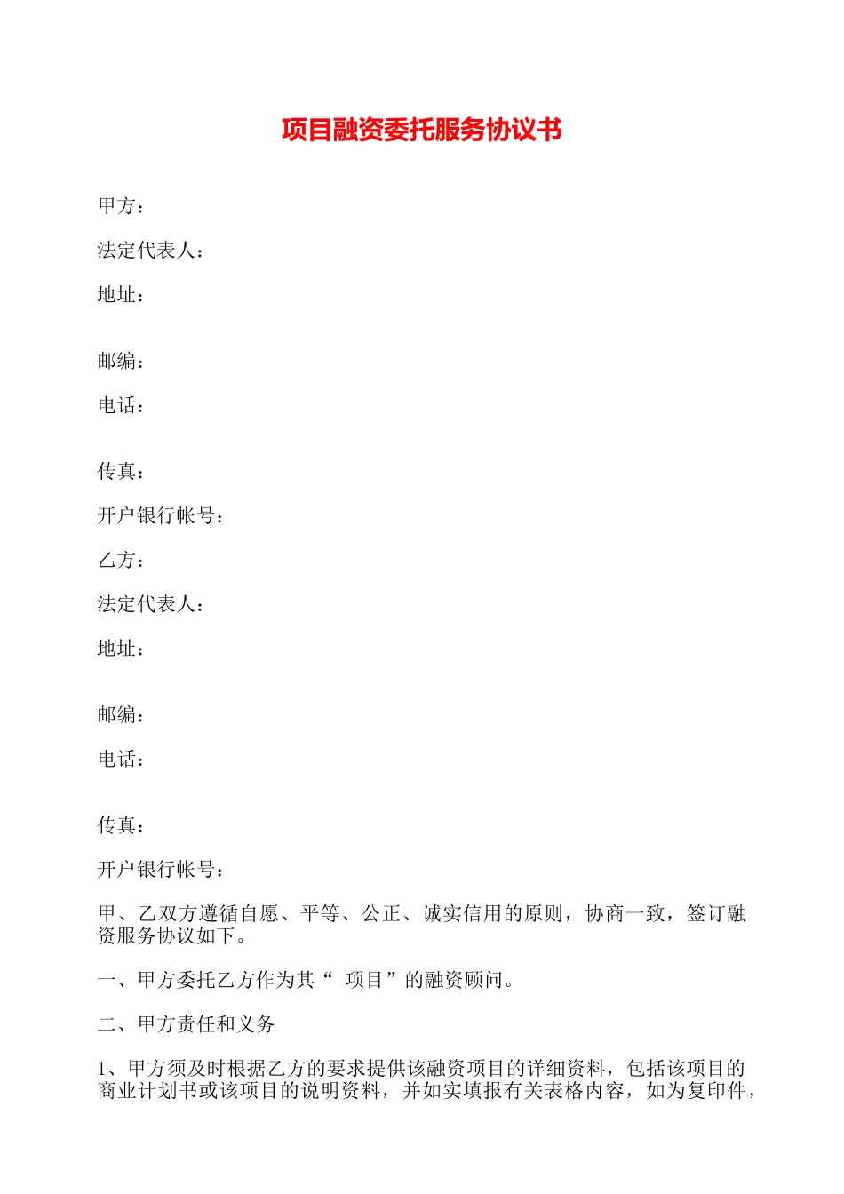 项目融资委托服务协议书——_第1页