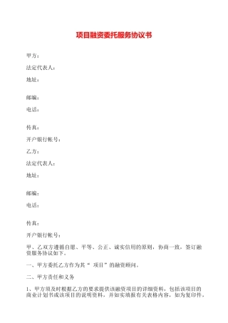 项目融资委托服务协议书——