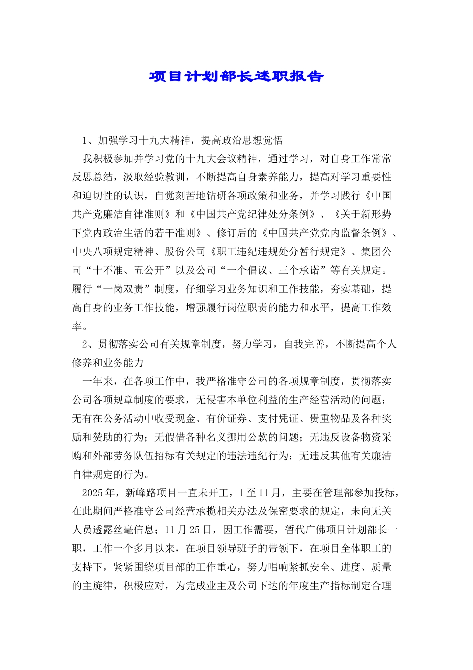 项目计划部长述职报告_第1页