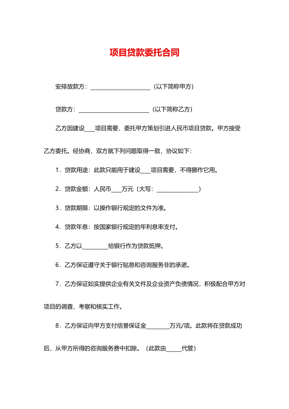 项目贷款委托合同_第1页