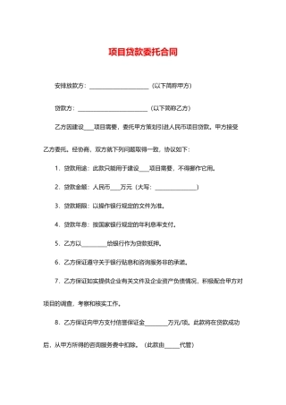 项目贷款委托合同