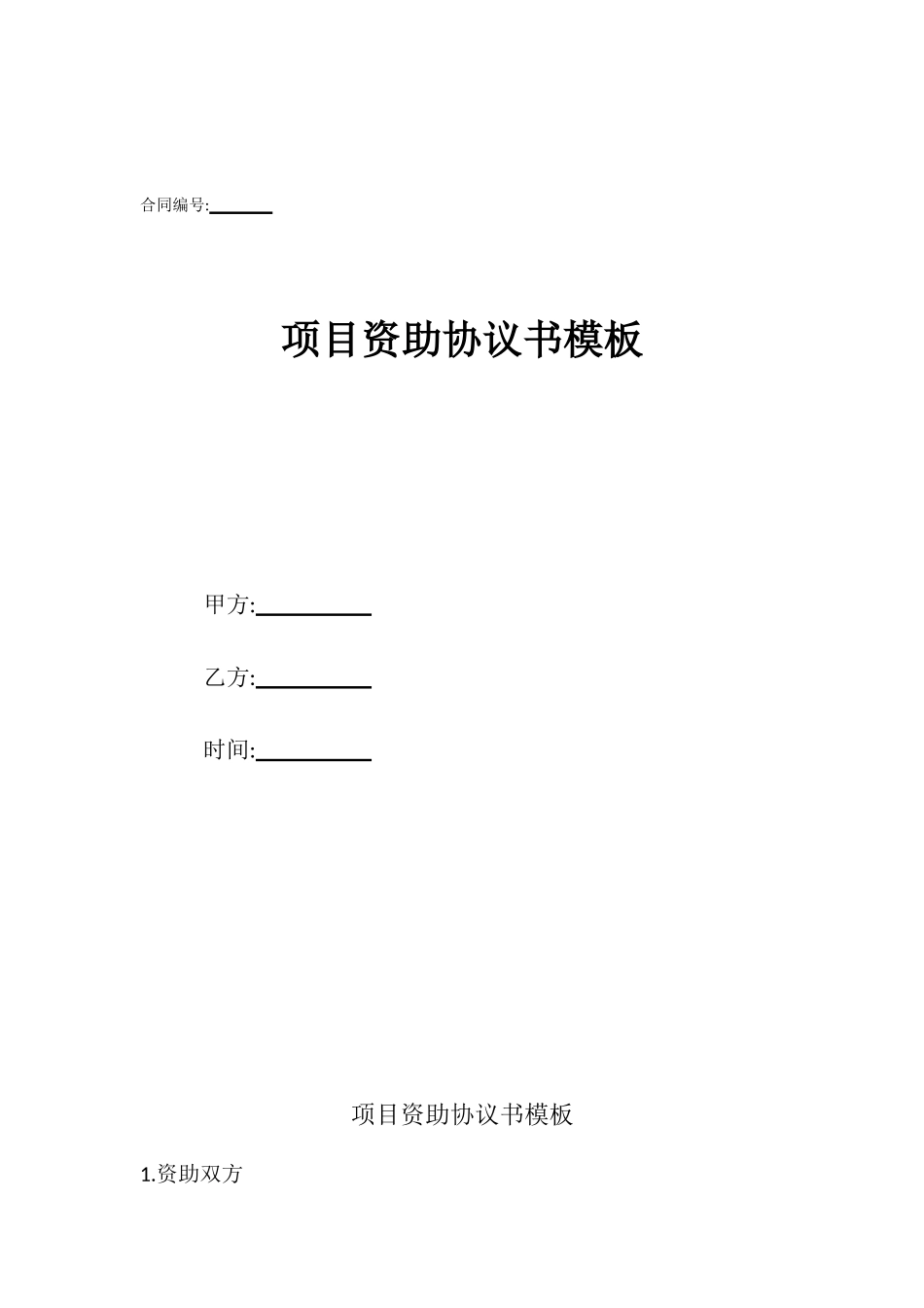项目资助协议书模板_第1页