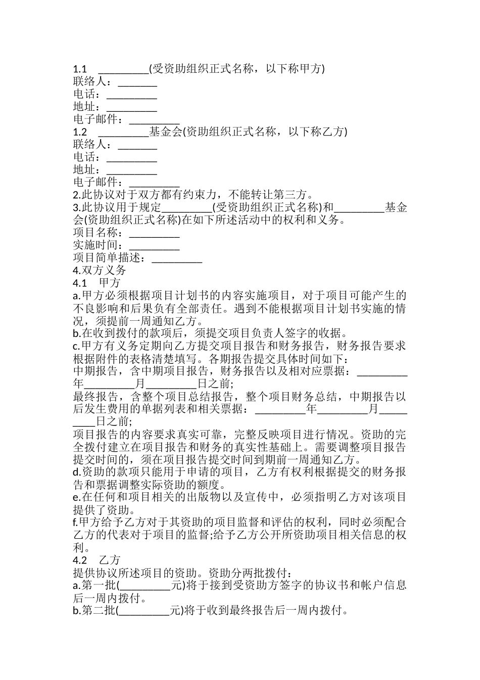 项目资助协议书模板_第2页