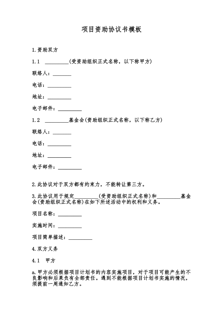 项目资助协议书模板范本_第1页