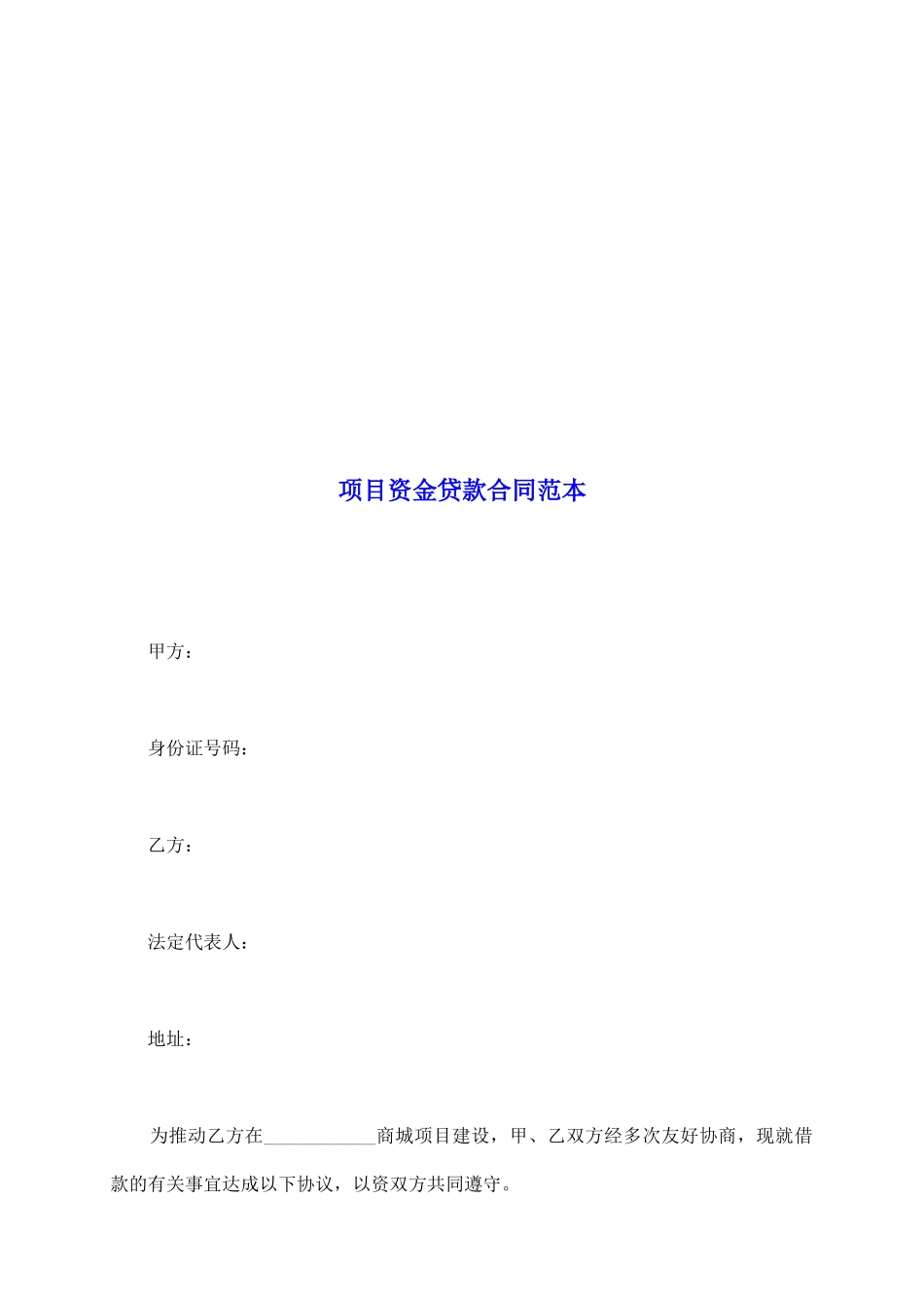 项目资金贷款合同范本_第2页