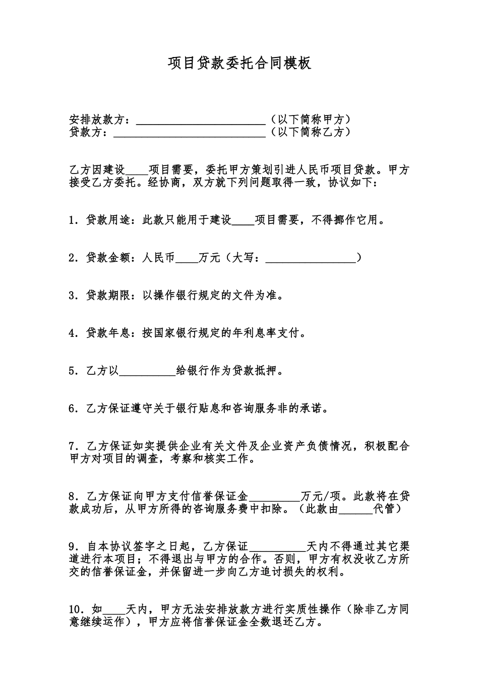 项目贷款委托合同模板范本_第1页
