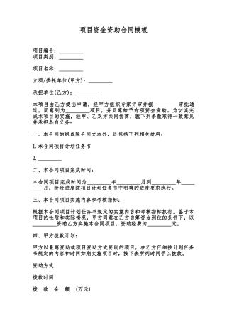 项目资金资助合同模板范本