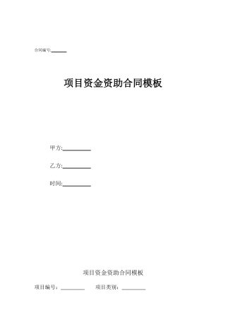 项目资金资助合同模板