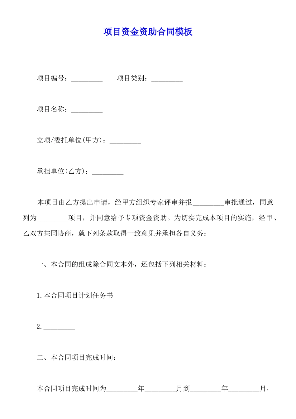 项目资金资助合同模板_第1页