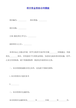 项目资金资助合同模板