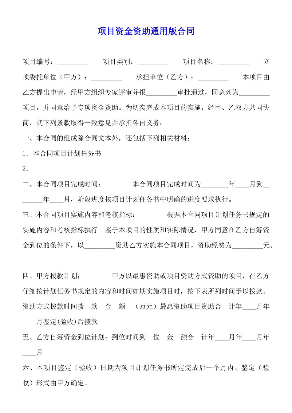 项目资金资助通用版合同_第1页