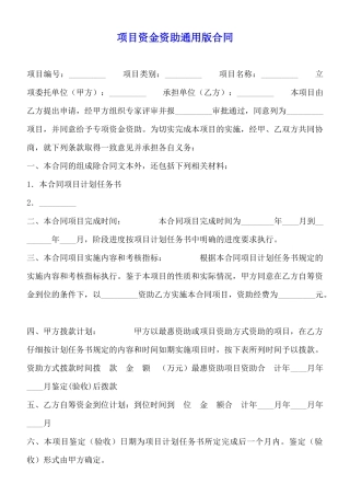 项目资金资助通用版合同
