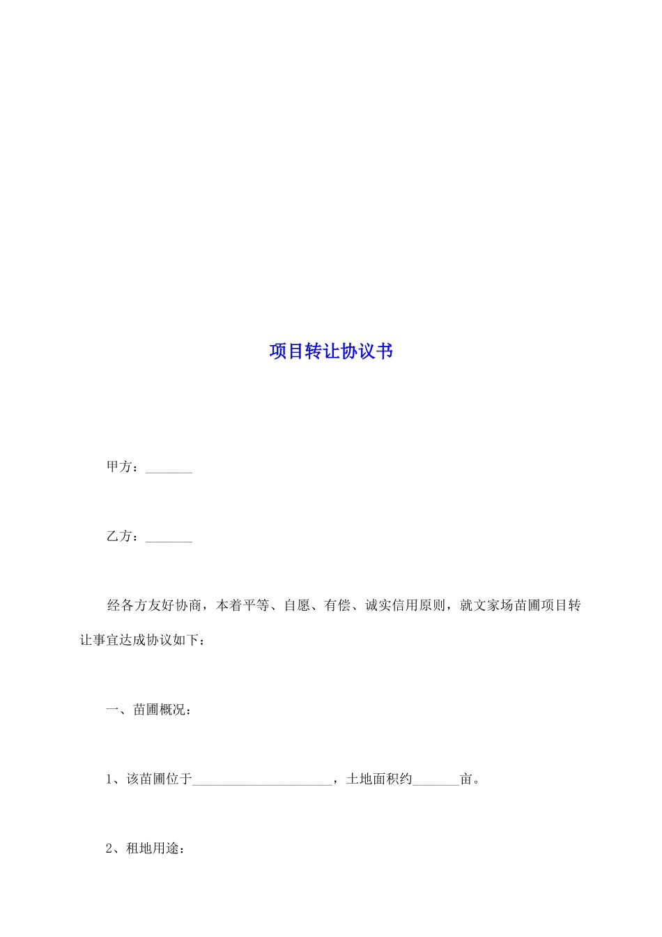 项目转让协议书_第2页