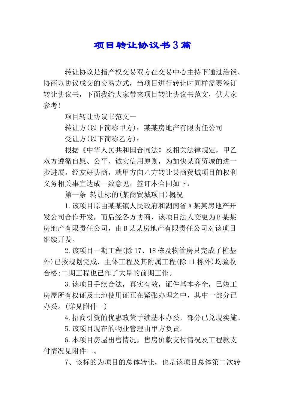 项目转让协议书3篇_第1页