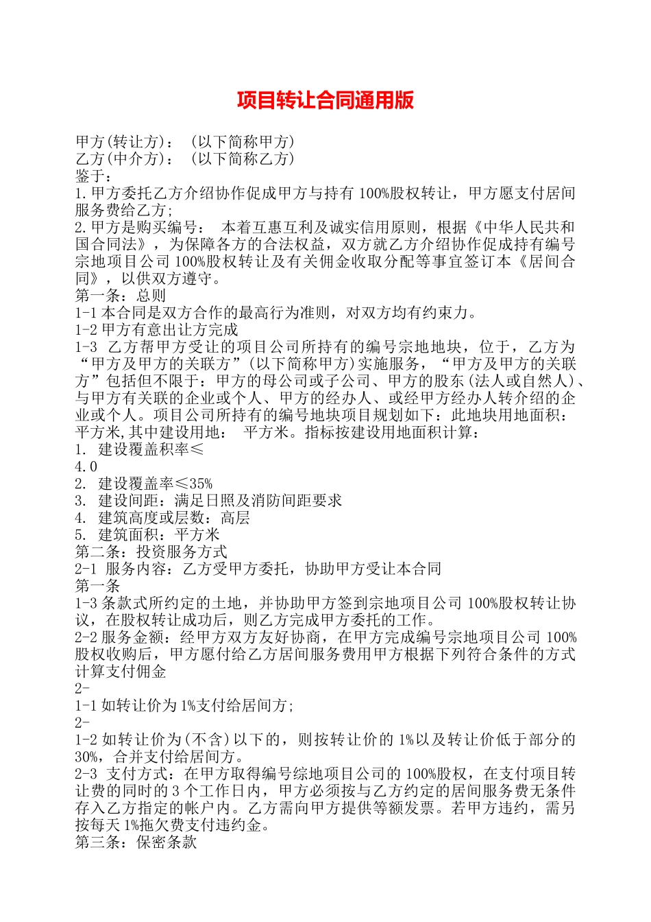 项目转让合同通用版——_第1页