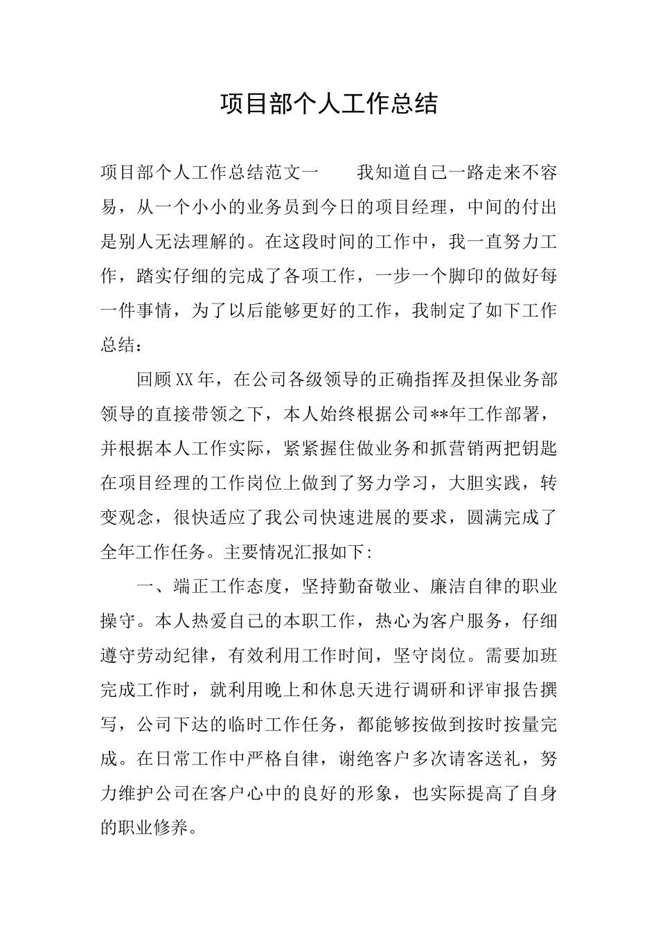 项目部个人工作总结_第1页