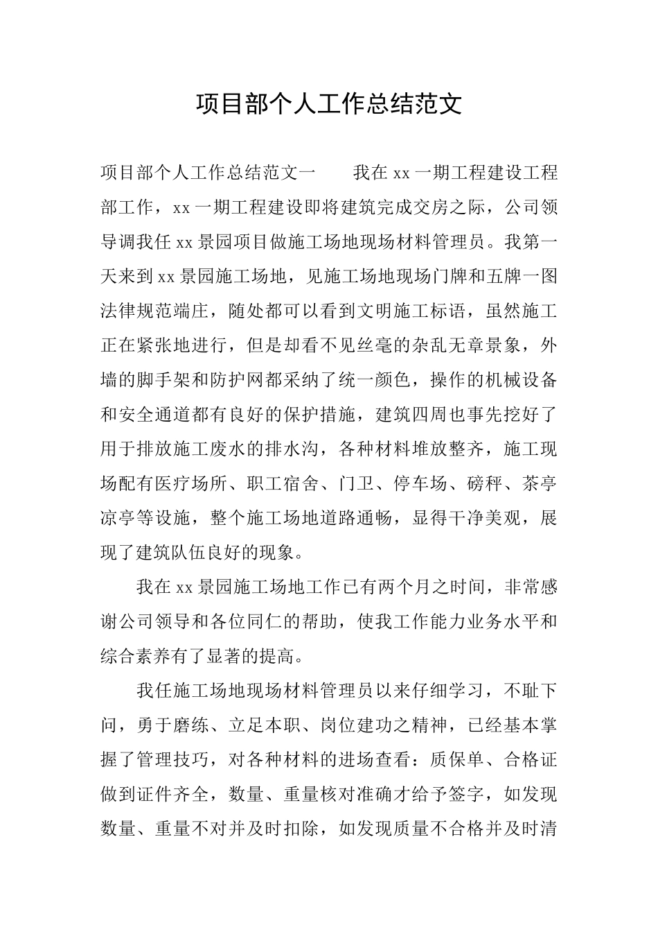 项目部个人工作总结范文_第1页