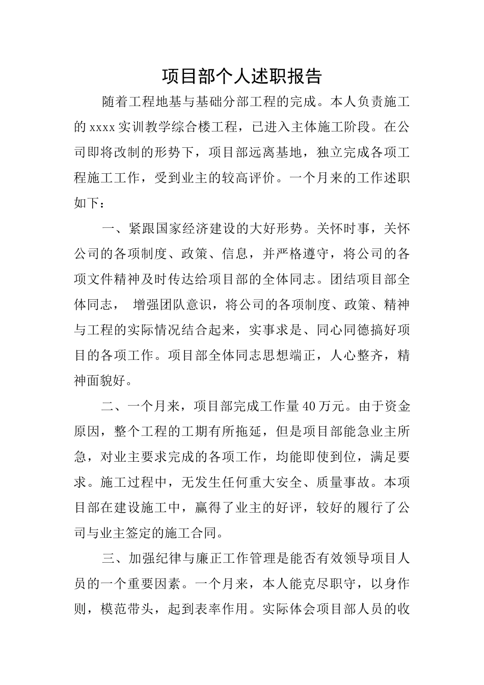 项目部个人述职报告_第1页