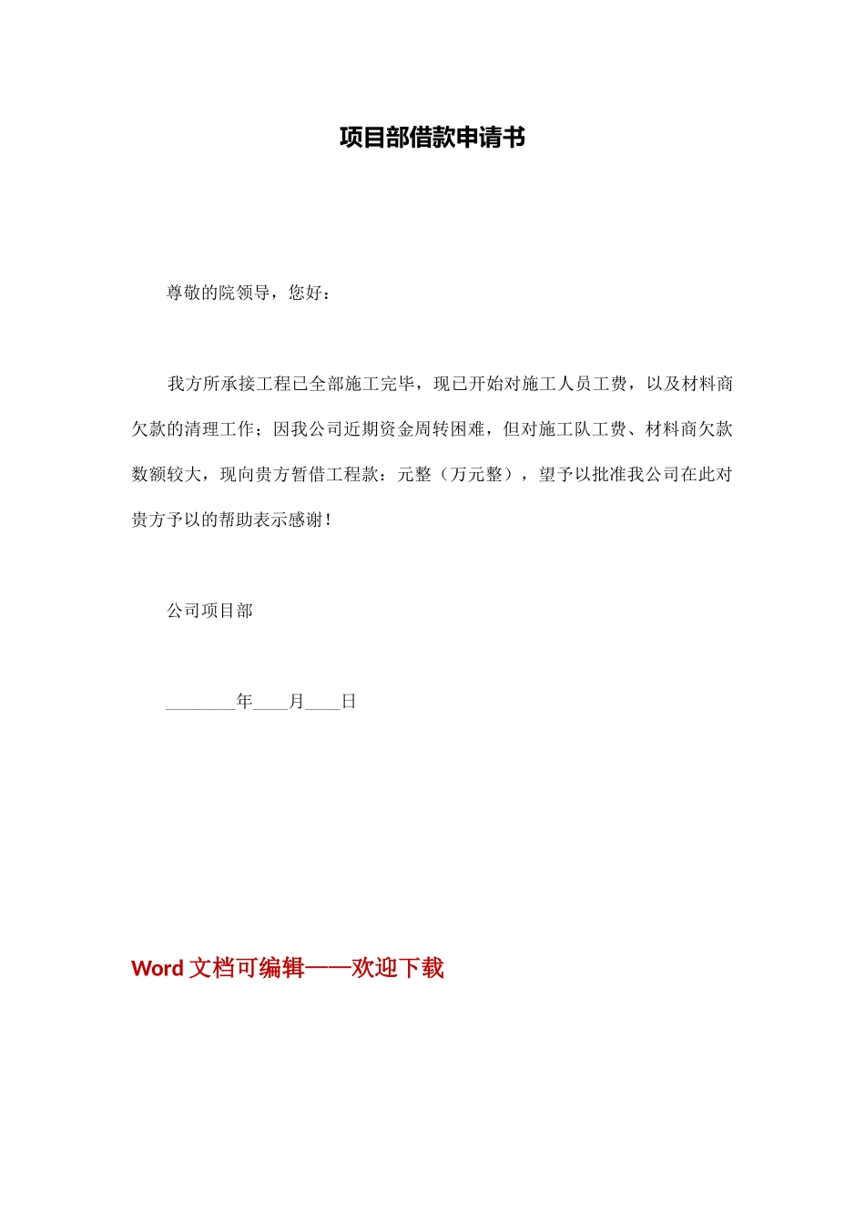 项目部借款申请书_第1页