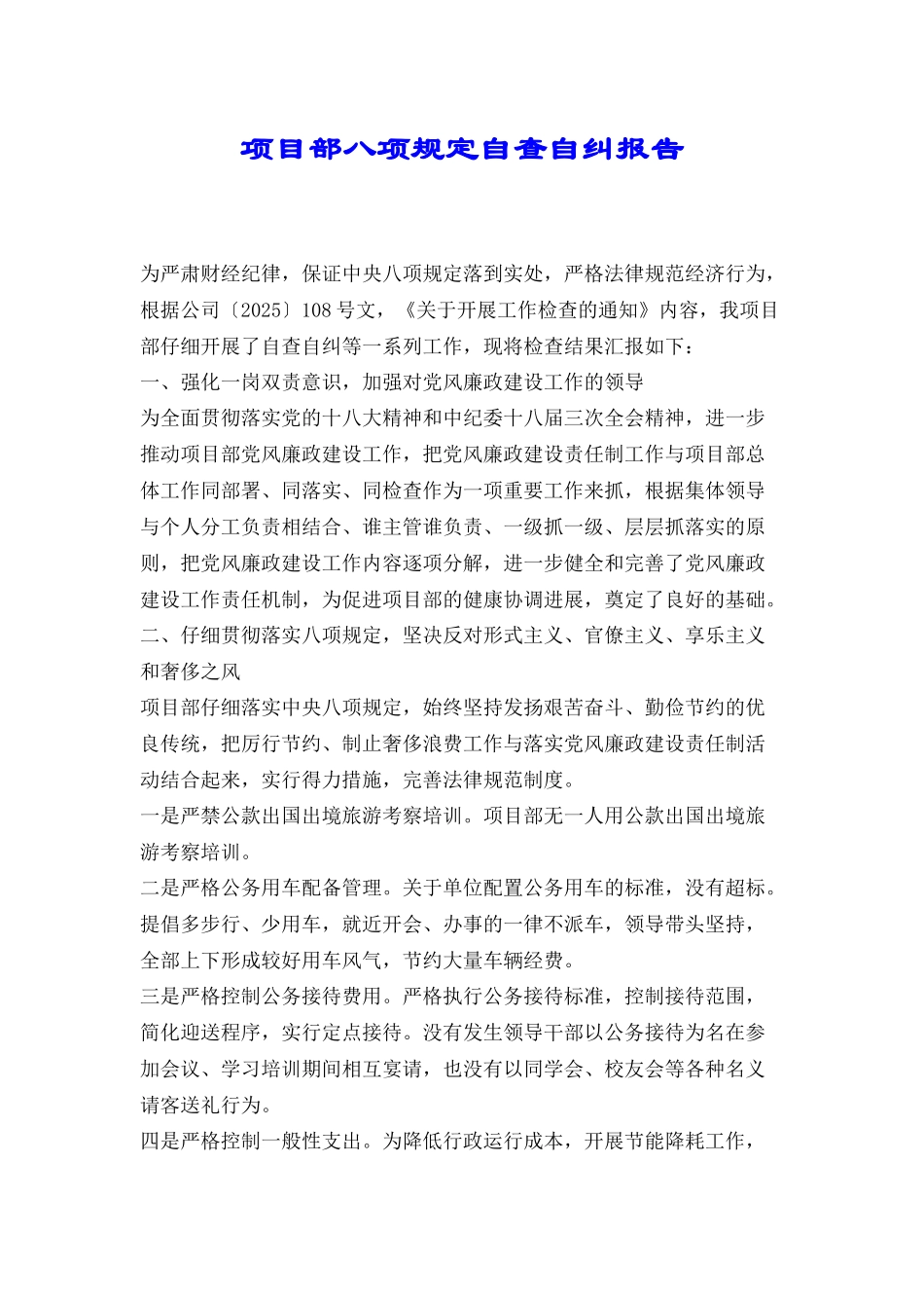 项目部八项规定自查自纠报告_第1页