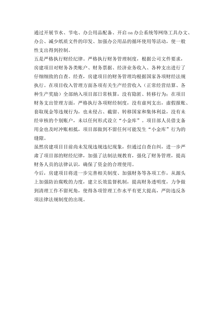 项目部八项规定自查自纠报告_第2页