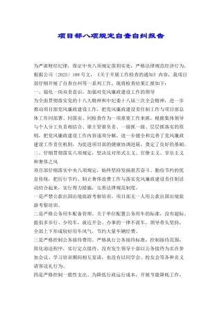 项目部八项规定自查自纠报告