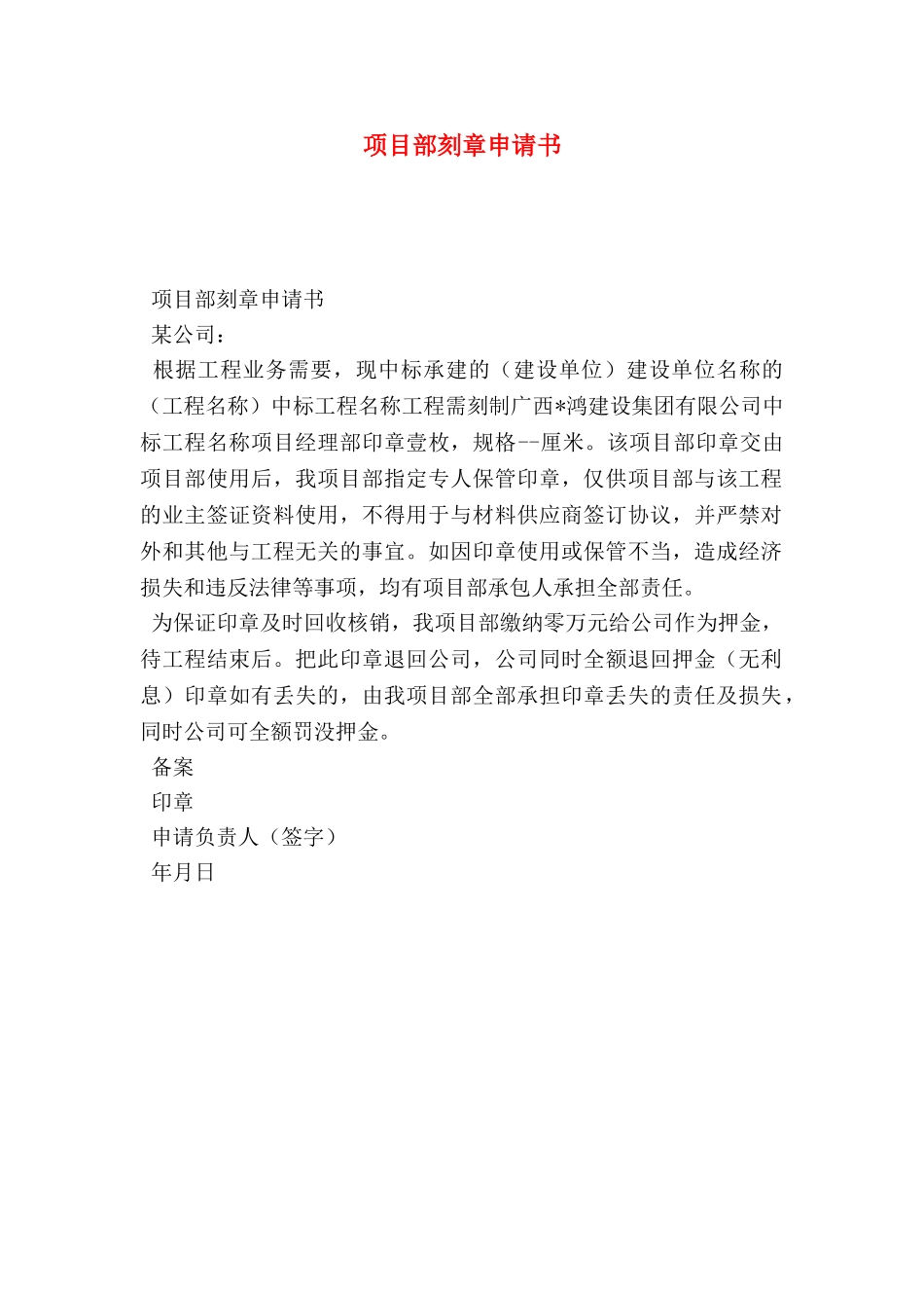 项目部刻章申请书_第1页