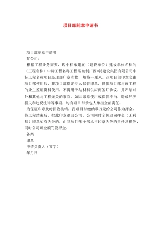 项目部刻章申请书