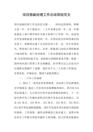 项目部副经理工作总结简短范文