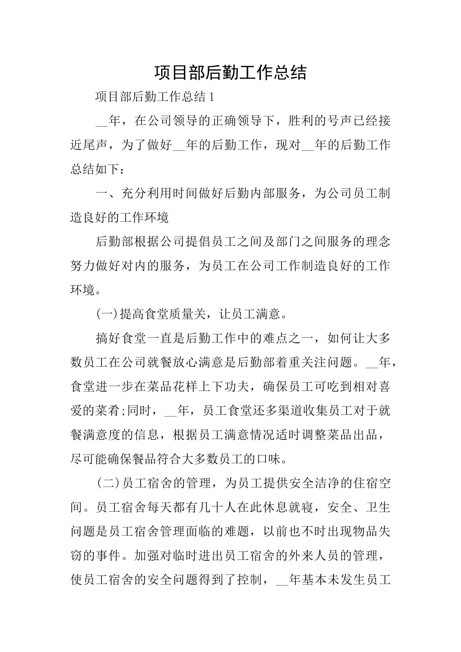 项目部后勤工作总结_第1页