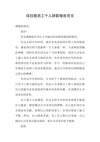 项目部员工个人辞职报告范文