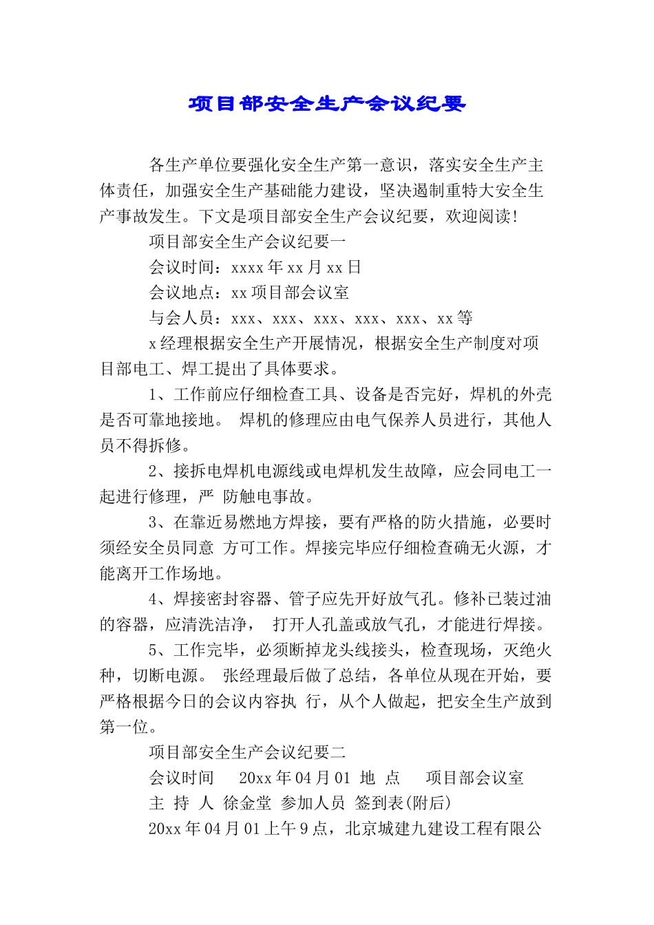 项目部安全生产会议纪要_第1页