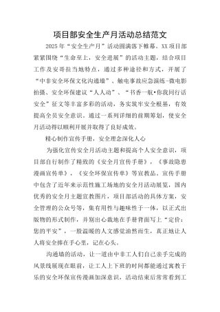 项目部安全生产月活动总结范文