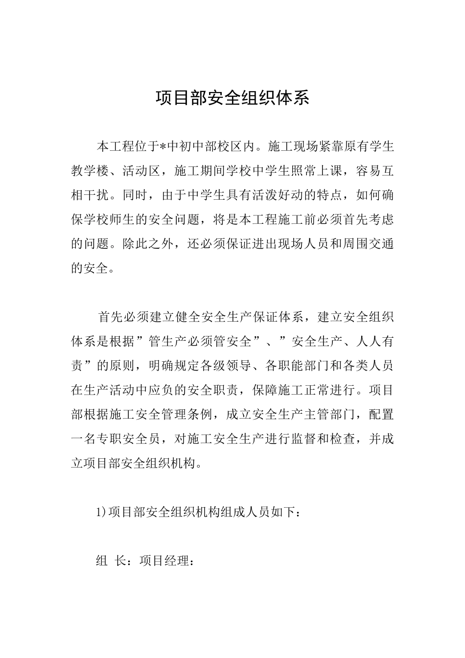 项目部安全组织体系_第1页