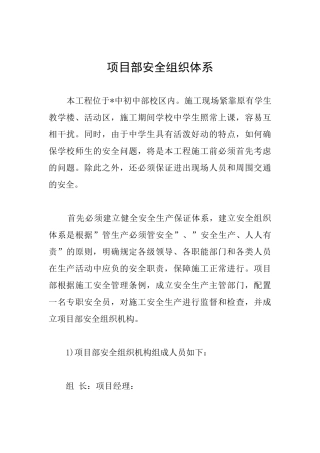 项目部安全组织体系