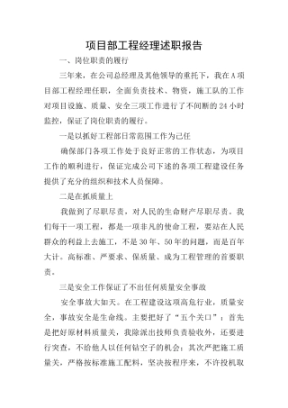 项目部工程经理述职报告