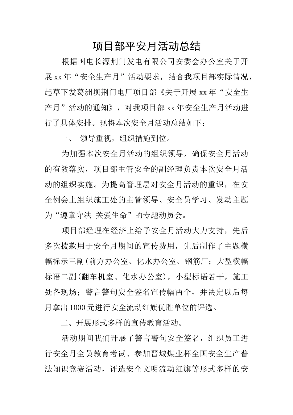 项目部平安月活动总结_第1页