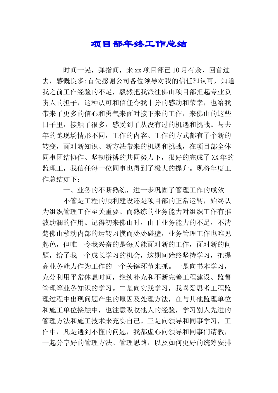 项目部年终工作总结_第1页