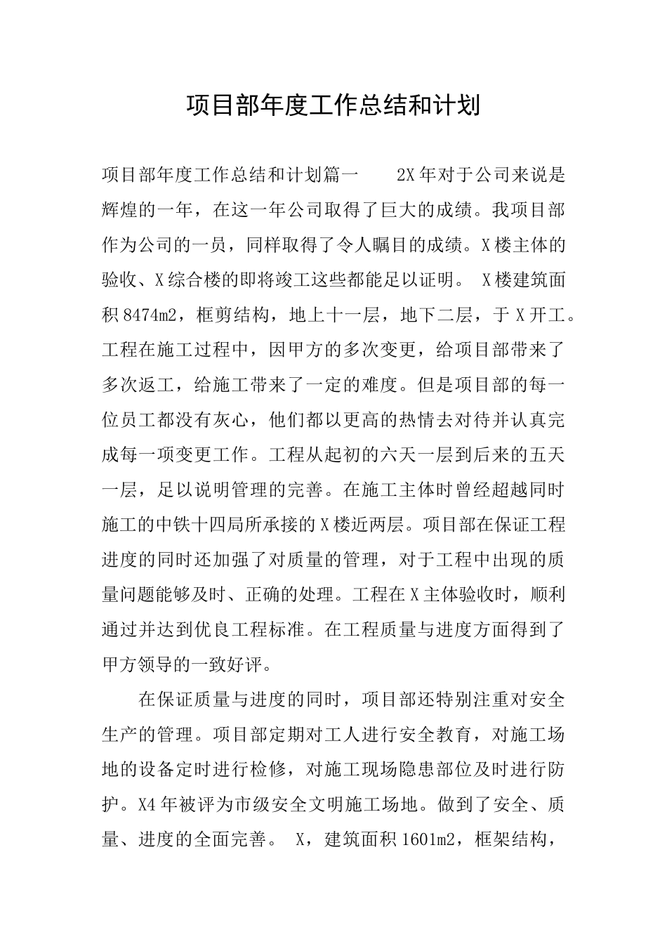 项目部年度工作总结和计划_第1页