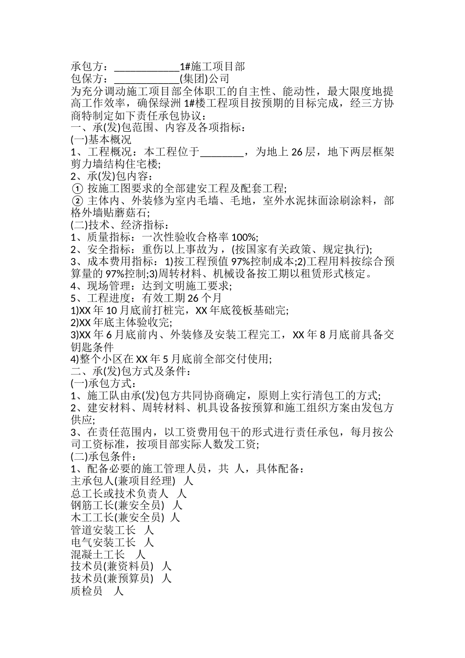 项目部承包合同书_第2页