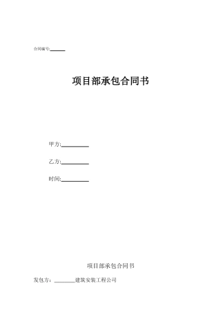 项目部承包合同书
