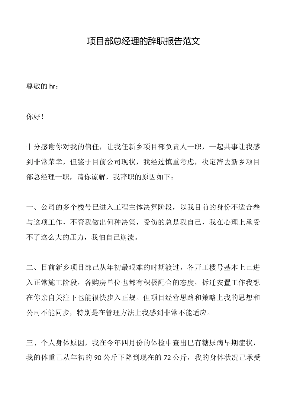项目部总经理的辞职报告范文_第1页