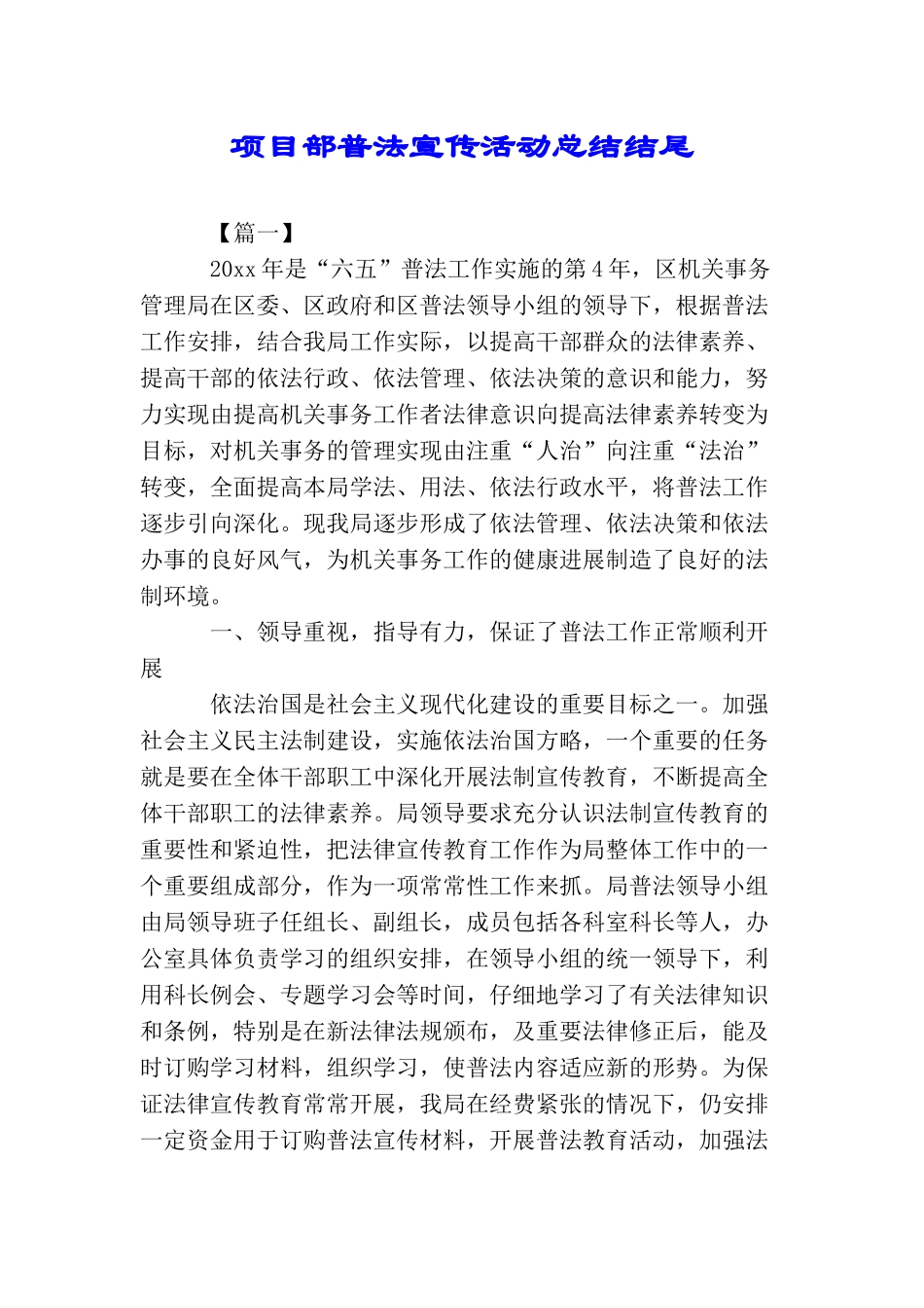 项目部普法宣传活动总结结尾_第1页