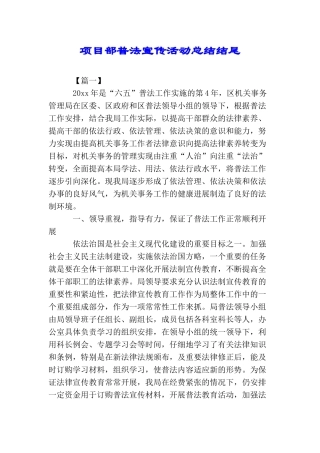 项目部普法宣传活动总结结尾