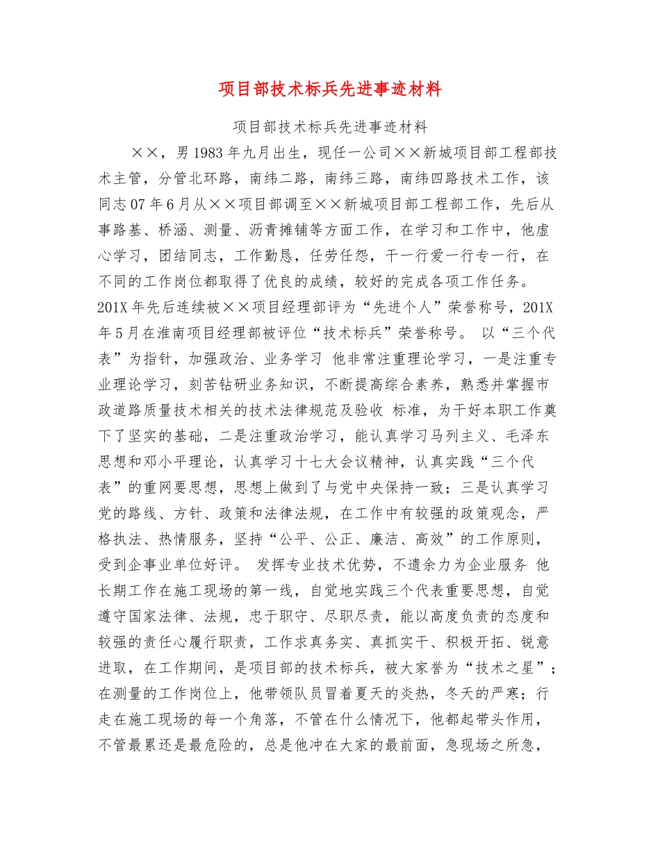 项目部技术标兵先进事迹材料_第1页