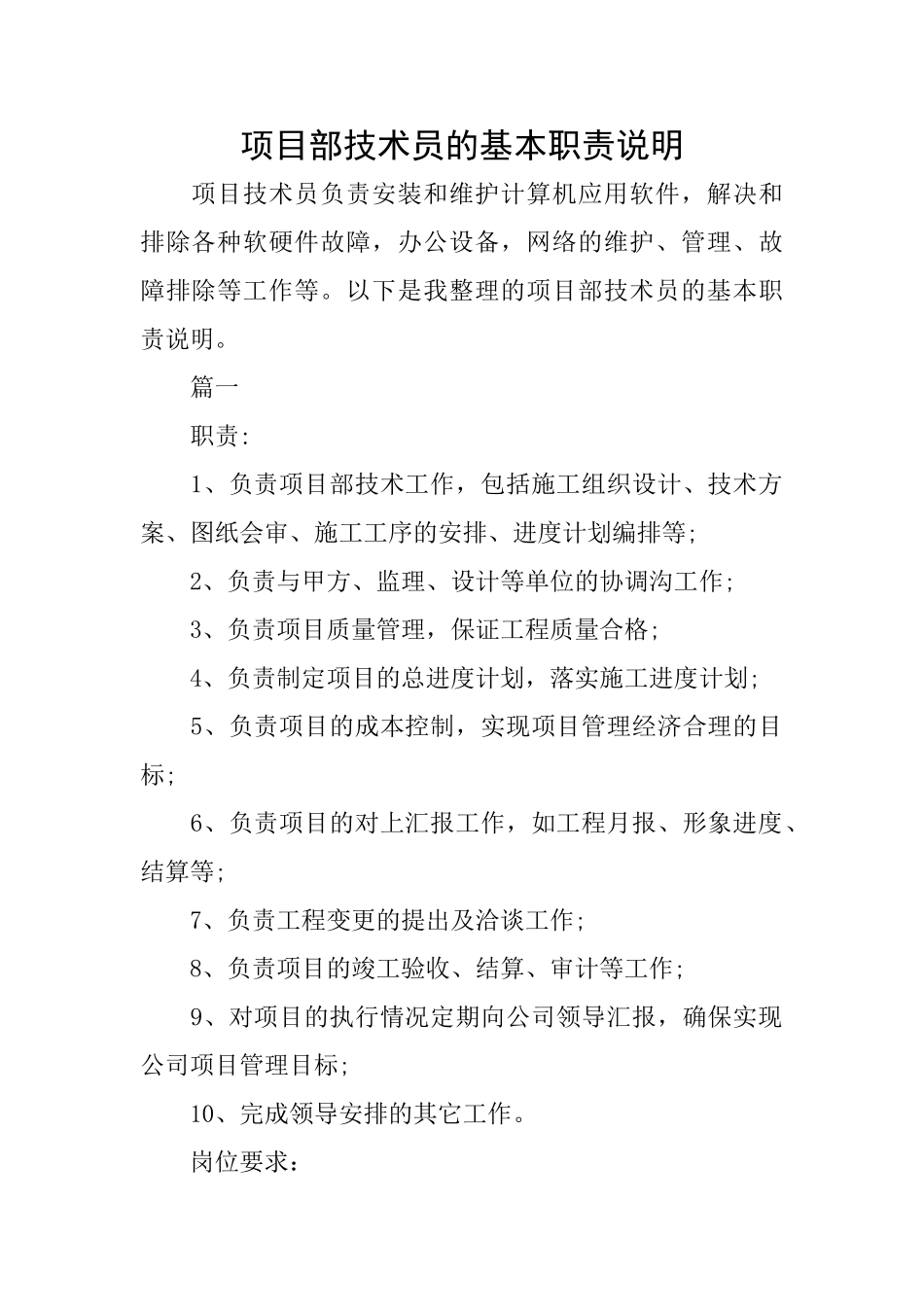 项目部技术员的基本职责说明_第1页