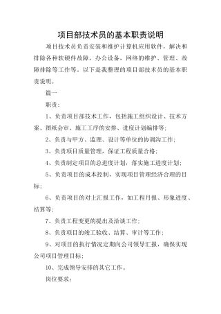 项目部技术员的基本职责说明