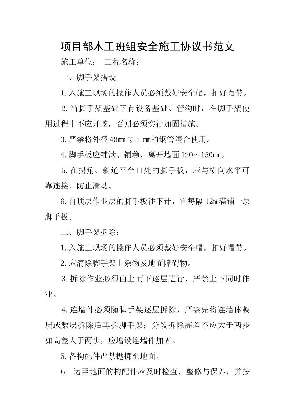 项目部木工班组安全施工协议书范文_第1页